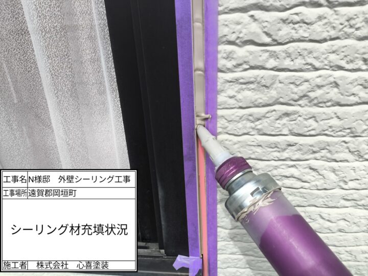 新規シーリング材充填