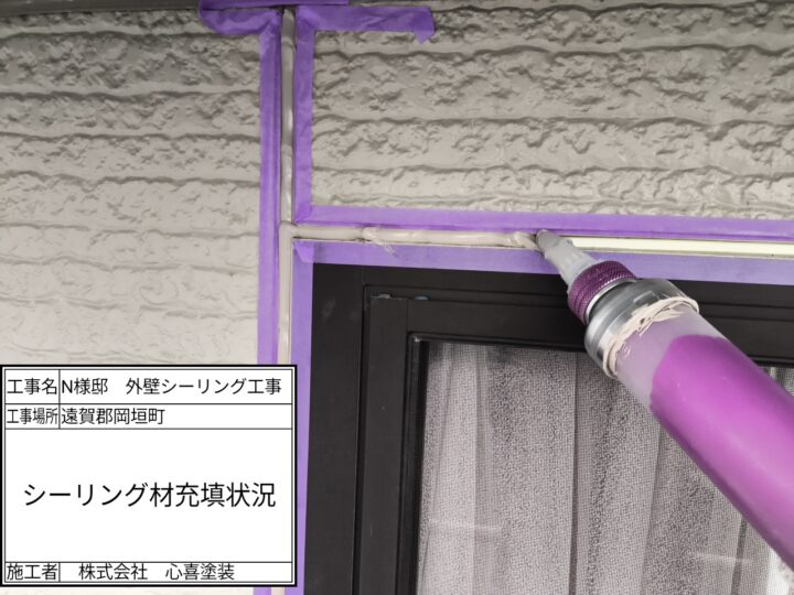 新規シーリング材充填