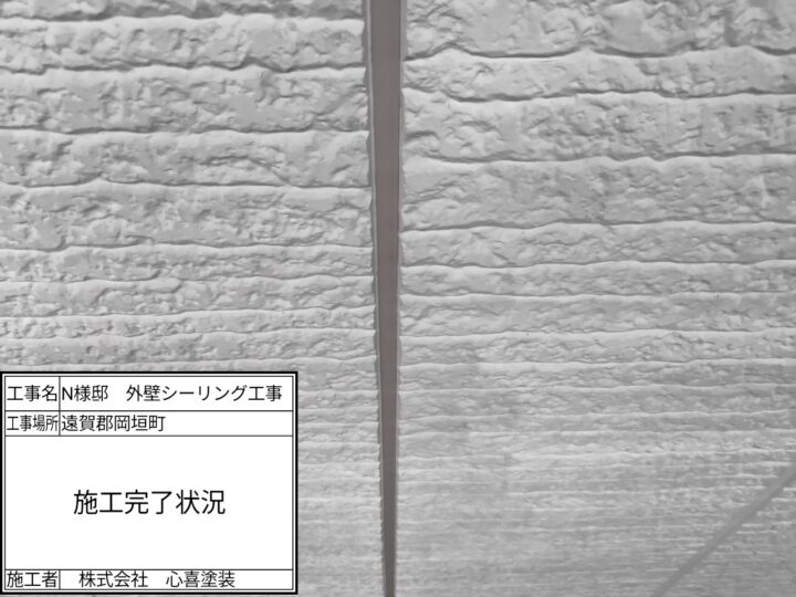 シーリング施工完了