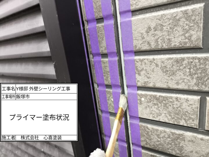 プライマー塗布