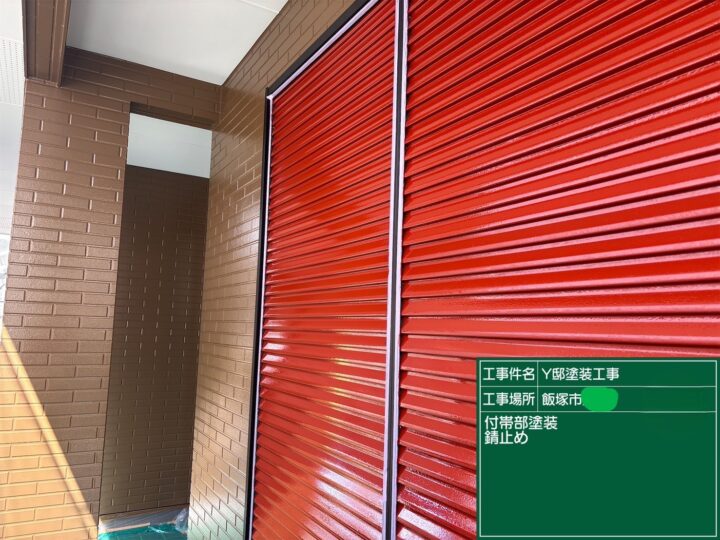 雨戸錆止め 
