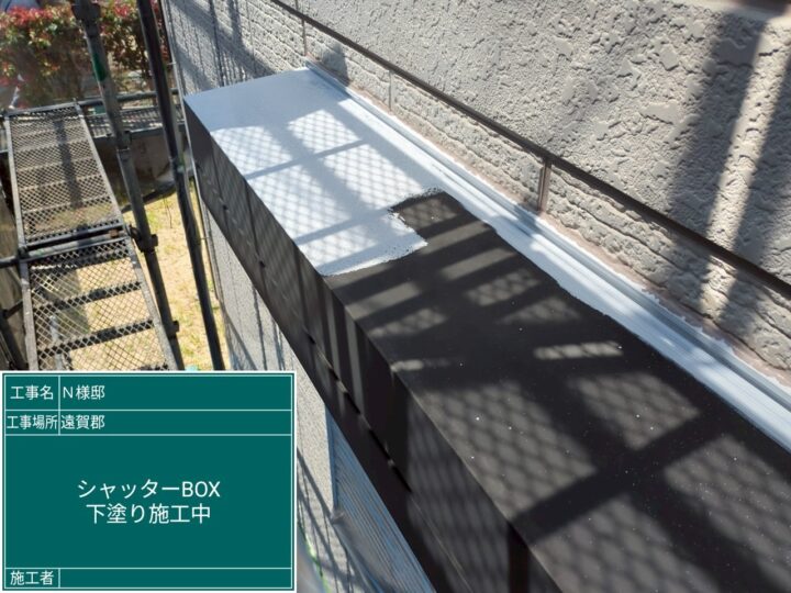 シャッターボックス下塗り