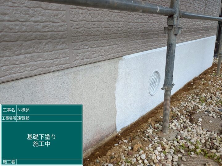 基礎下塗り