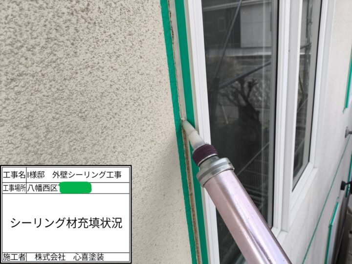 シーリング充填