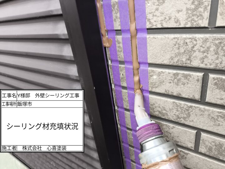 シーリング充填