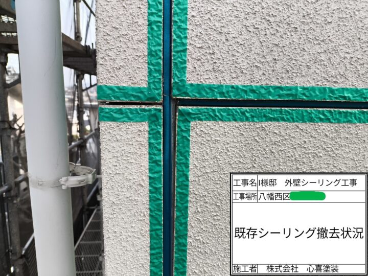 シーリング撤去
