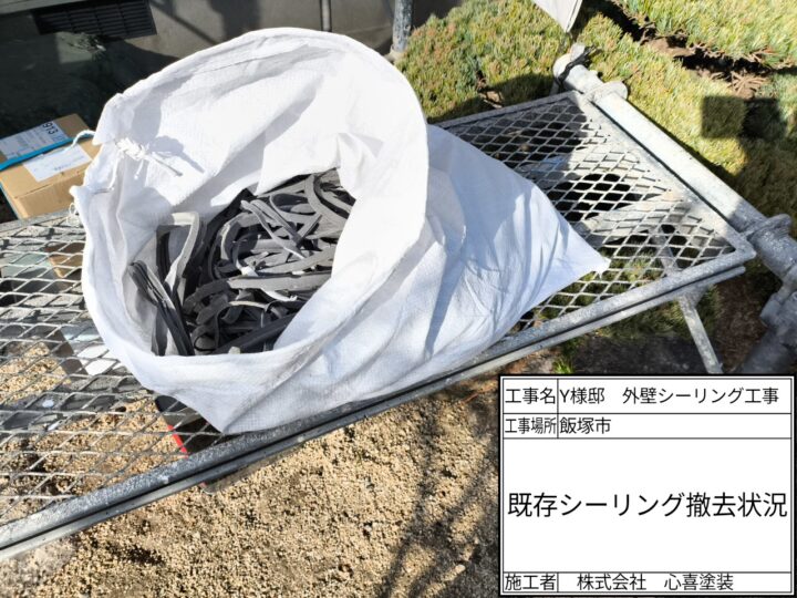 シーリング撤去