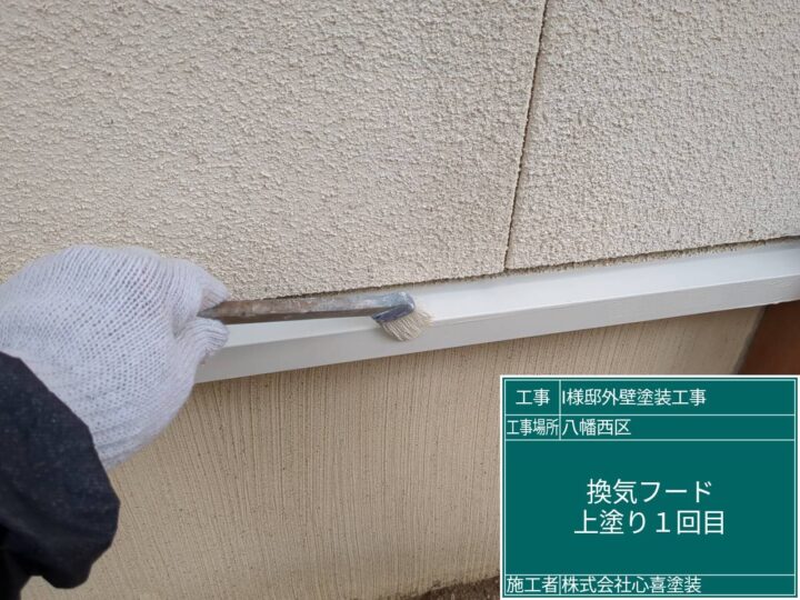 換気フード上塗り１回目
