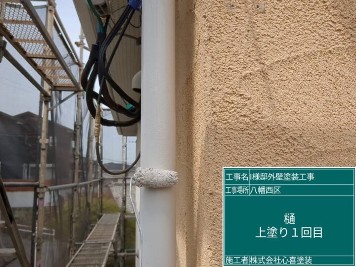 樋上塗り１回目