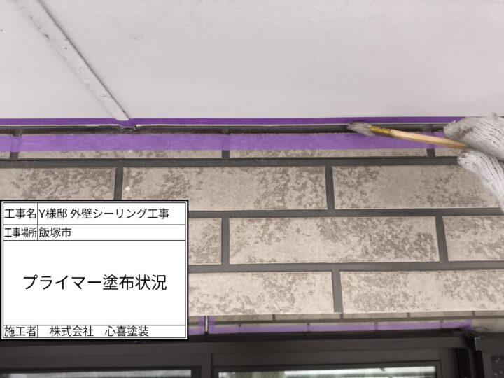 プライマー塗布