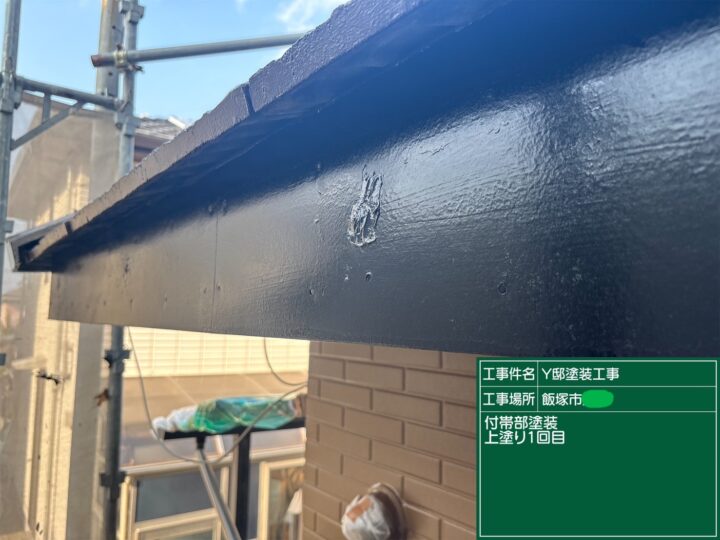 破風板上塗り１回目 