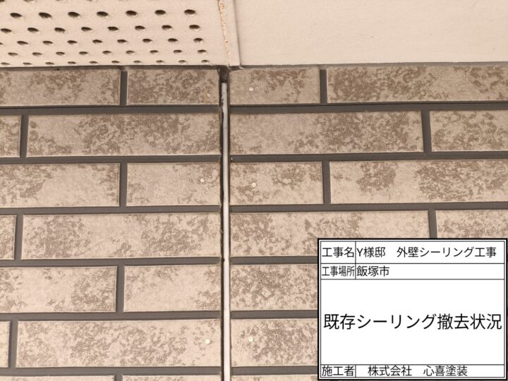 シーリング撤去