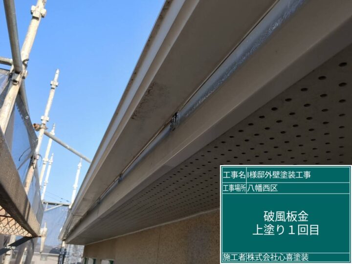 破風板上塗り１回目