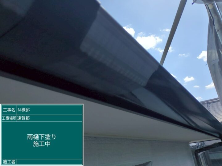 雨樋下塗り