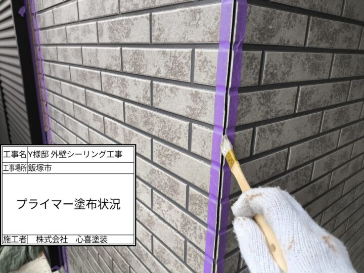 プライマー塗布