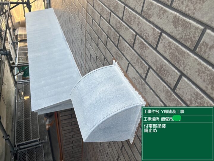 庇錆止め