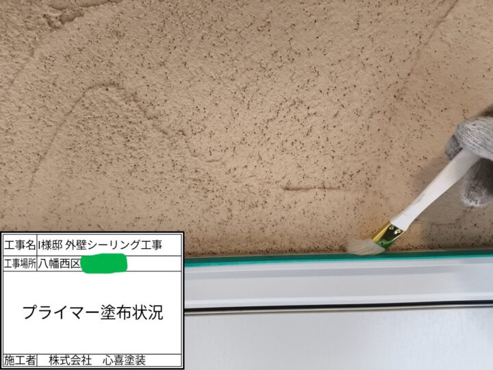 プライマー塗布
