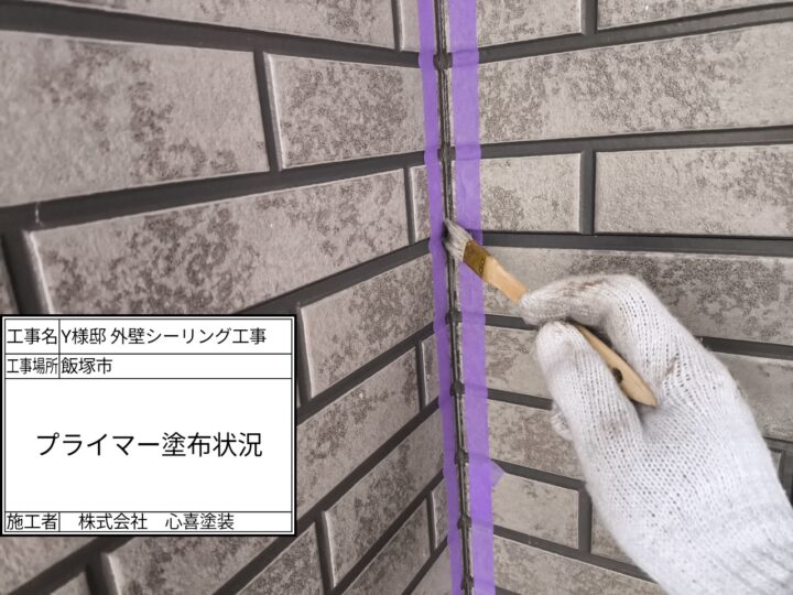 プライマー塗布