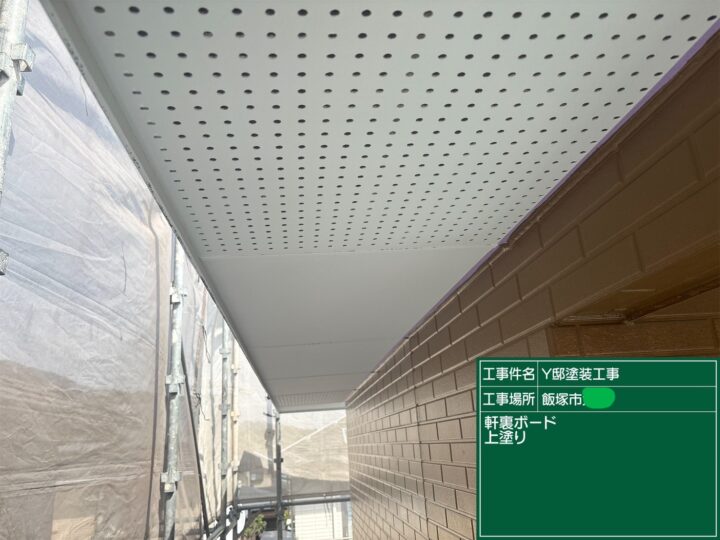 軒天上塗り