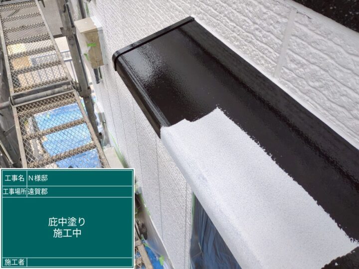 庇中塗り