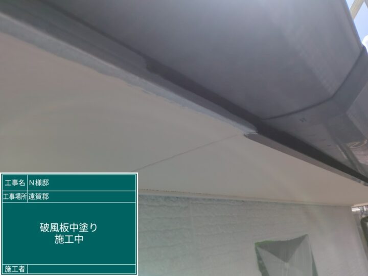 破風板中塗り
