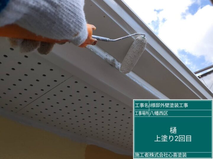 樋上塗り２回目 