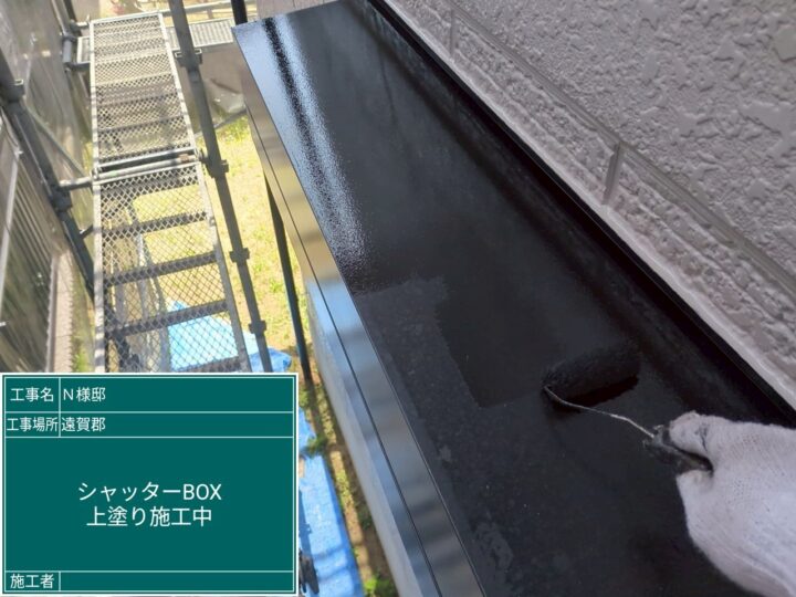 シャッターボックス上塗り