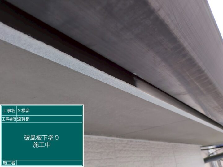 破風板下塗り