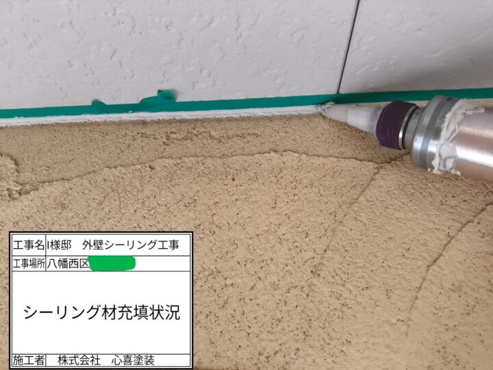 シーリング充填