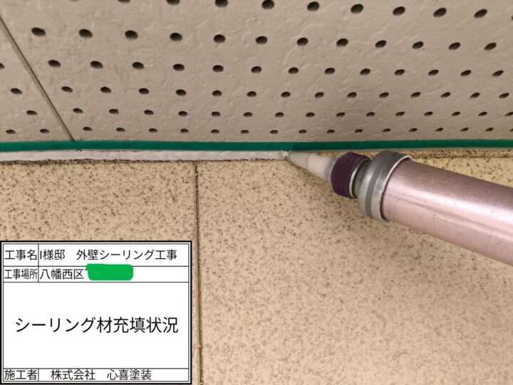 シーリング充填