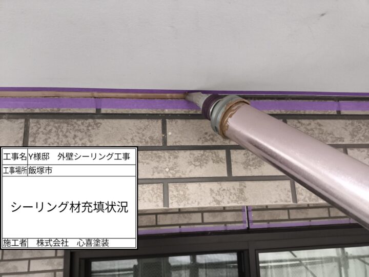 シーリング充填