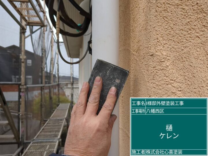 樋ケレン
