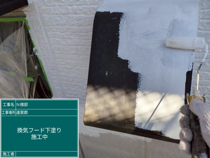 レンジフード下塗り