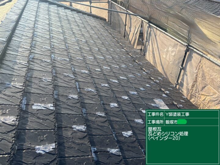 屋根下地処理
