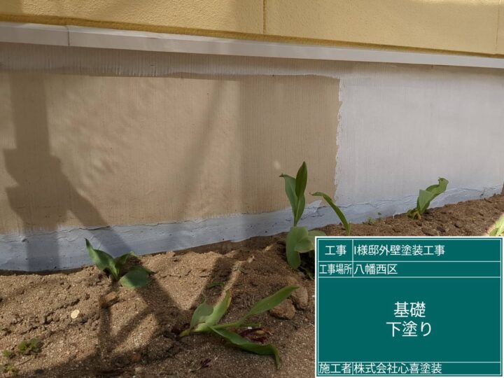 基礎下塗り