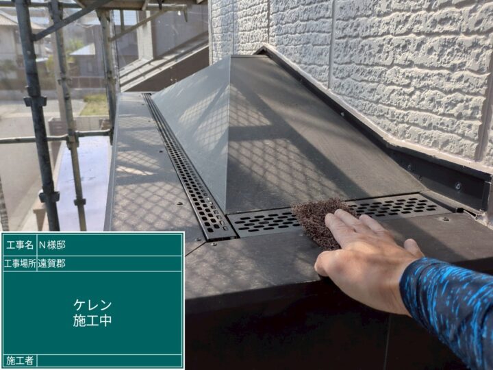庇ケレン作業