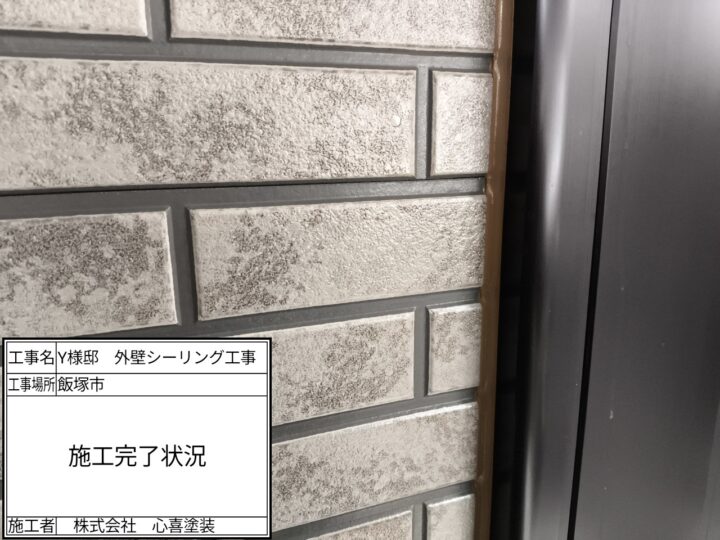 シーリング完了