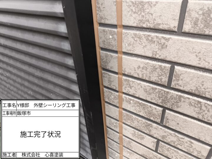 シーリング完了