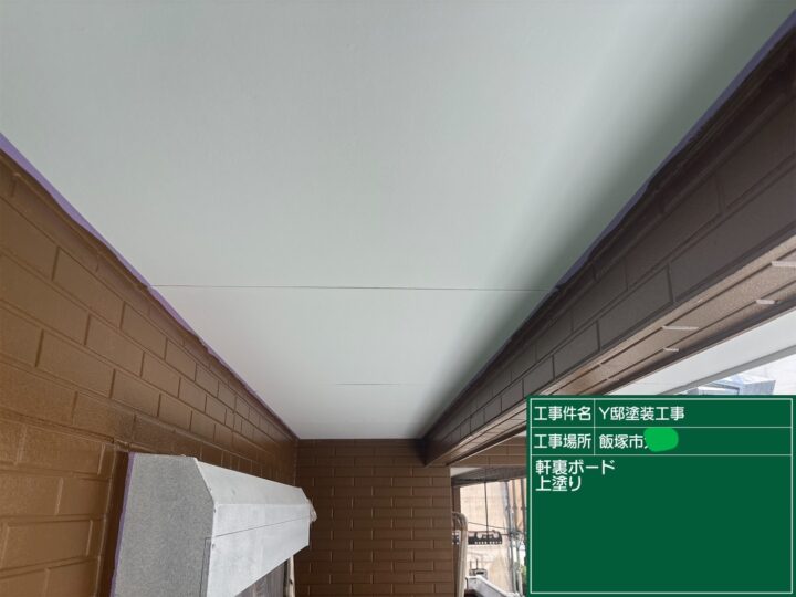 軒天上塗り