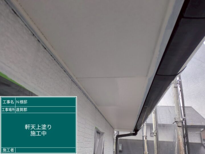 軒天上塗り