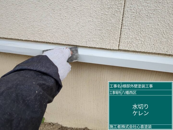 水切りケレン