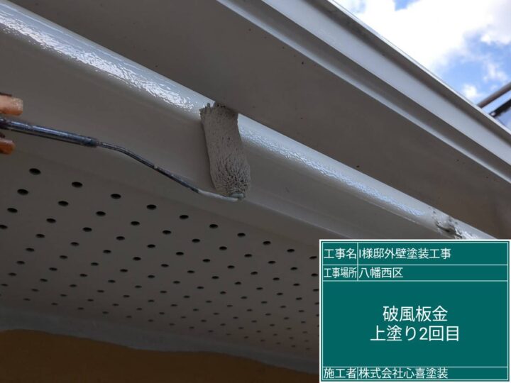 破風板上塗り２回目