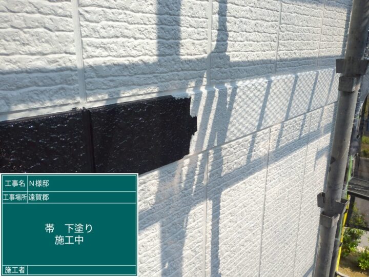 帯下塗り