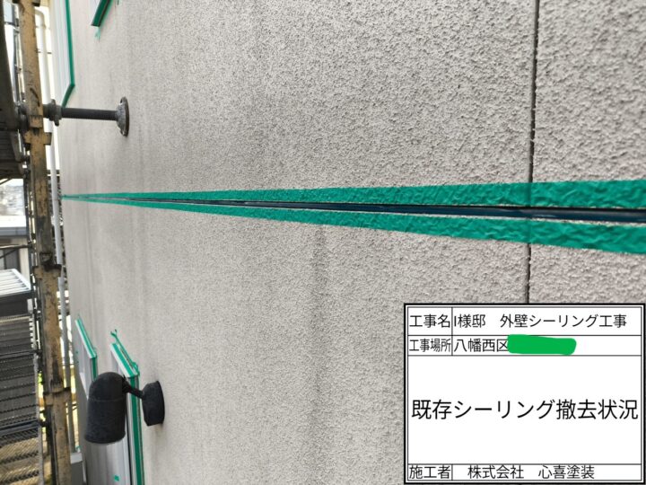 シーリング撤去