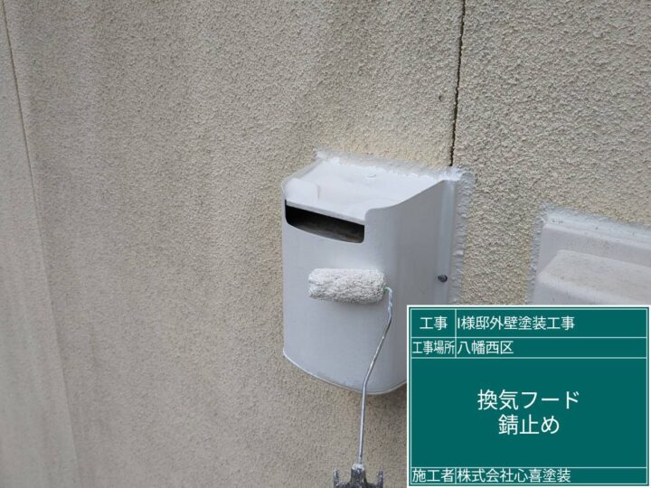 換気フード錆止め