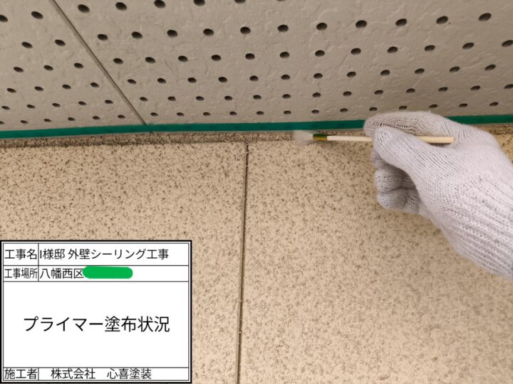 プライマー塗布