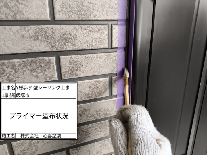 プライマー塗布