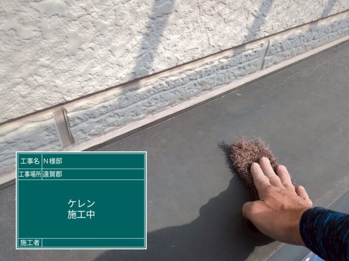 庇ケレン作業