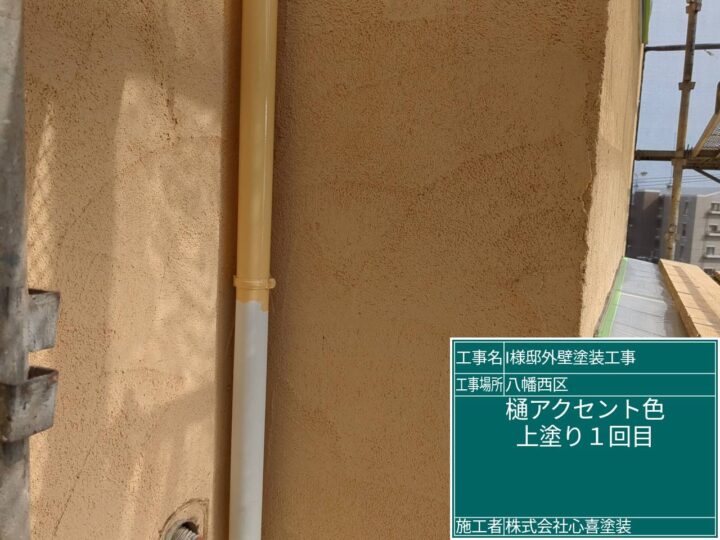 樋上塗り１回目