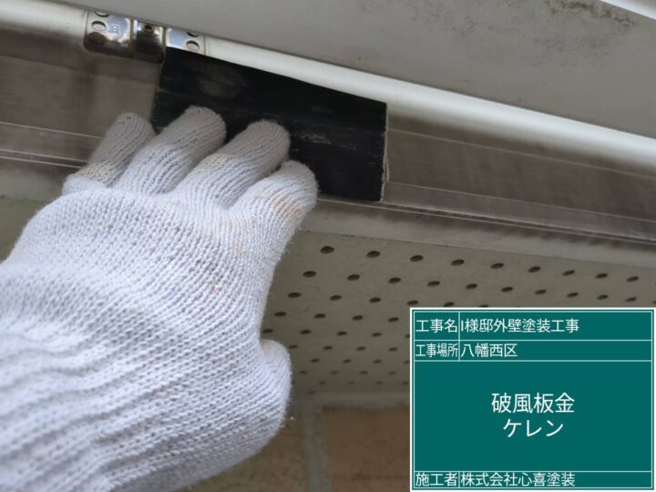 破風板ケレン